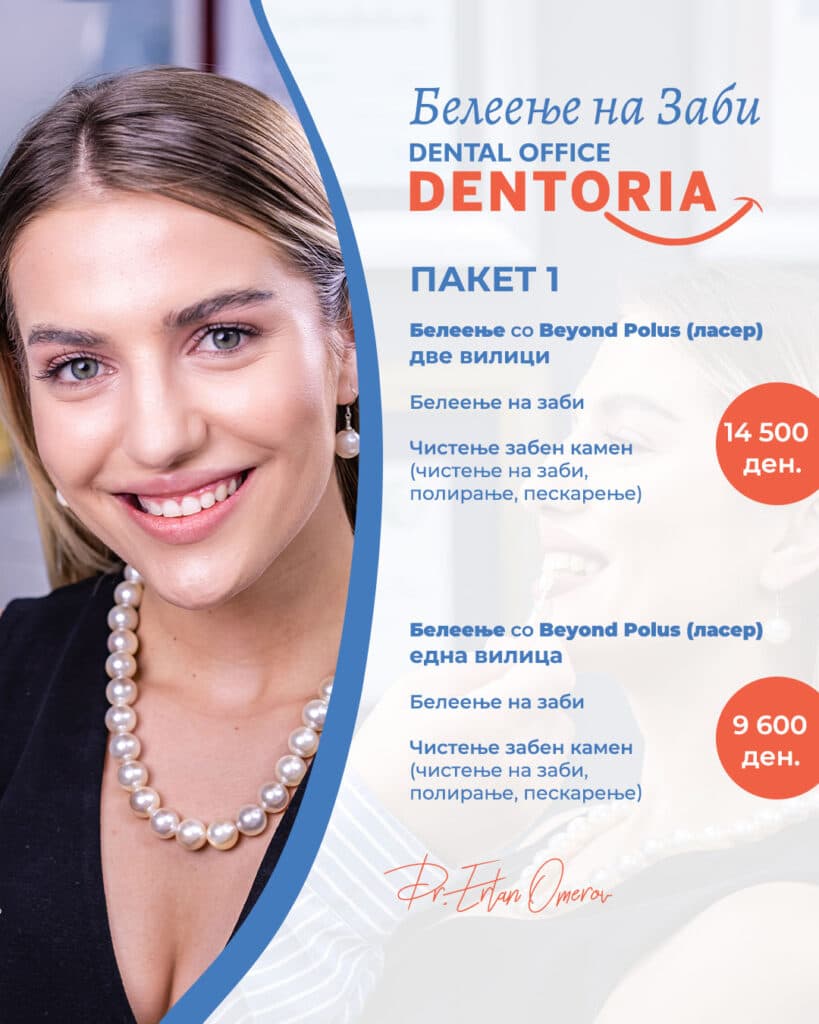 Белеење - Пакет 1